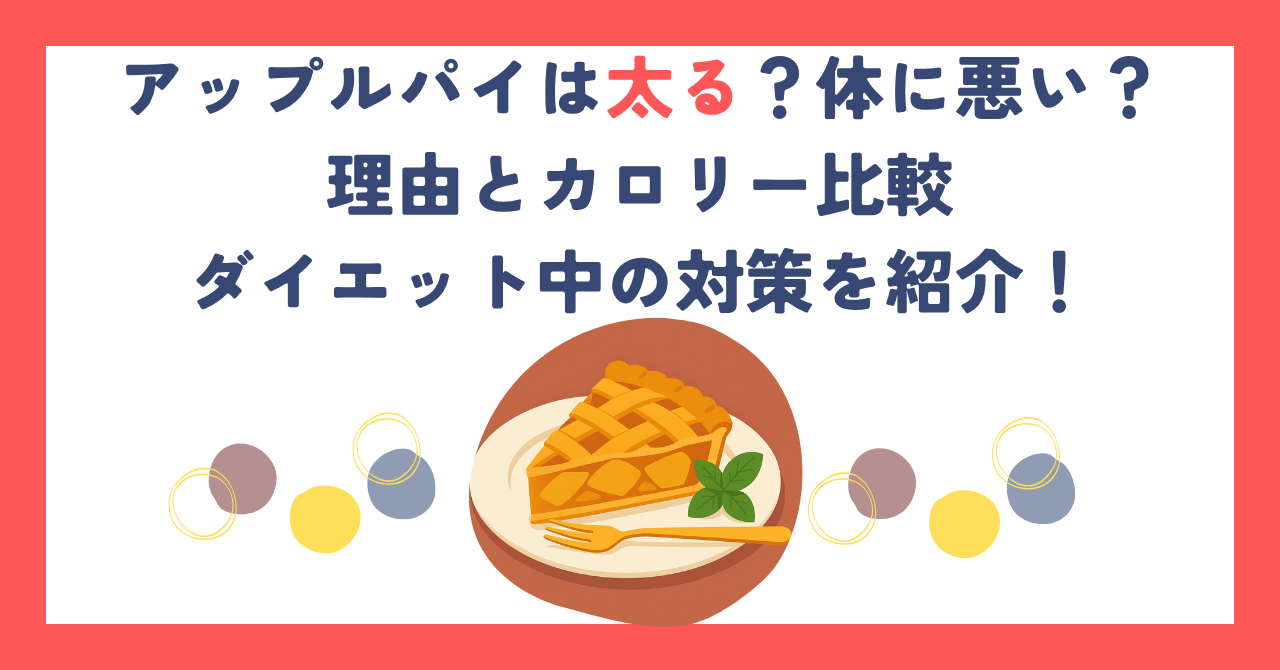 アップルパイは太る？体に悪い？理由とカロリー比較・ダイエット中の対策を紹介！